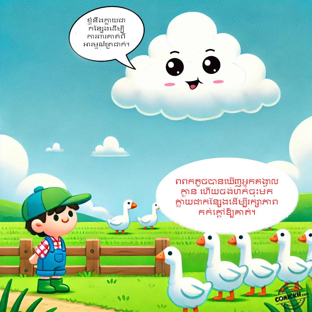 សេចក្តីសប្បុរសនៃពពកតូច: Oneshot